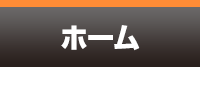 ホーム