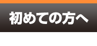 初めての方へ