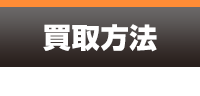 買取方法