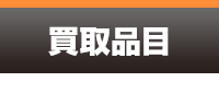 買取品目