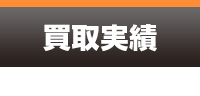 買取実績