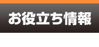 お役立ち情報