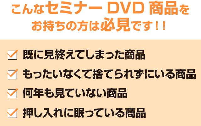 セミナーDVDを高価買取 | セミナーDVD買取.com