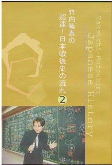 2026年買取中】竹内睦泰の超速!日本史の流れ DVD | 全26巻・古代史～近 
