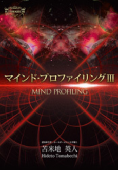 買取】【2024年最新】マインド・プロファイリング Ⅲ(3) DVD | 苫米地 