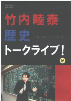 買取 竹内睦泰 歴史トークライブ 全16巻 セミナーdvd買取 Com