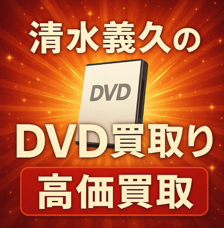 清水義久の教材･DVDを専門店が買取ます!!