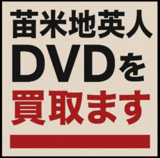 苫米地英人のDVDを専門店が買取します!!