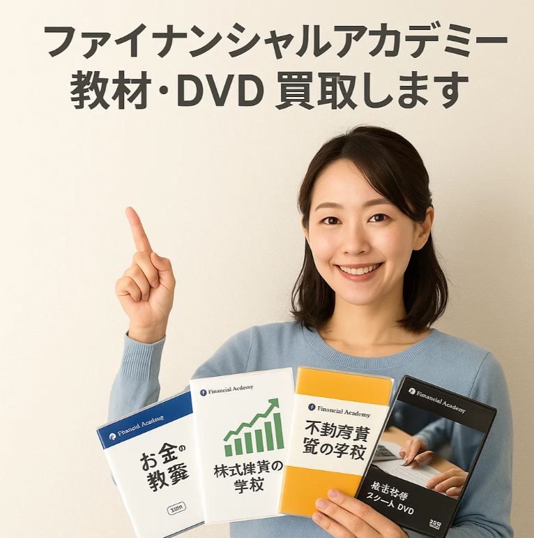 ファイナンシャルアカデミーの教材･DVDを専門店が買取ます!!