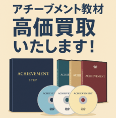 アチーブメントの教材のイメージ