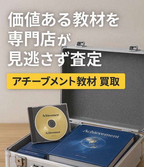 アチーブメントの教材･DVDを専門店が買取ります!