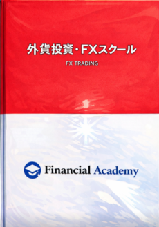 ファイナンシャルアカデミー教材のイメージ