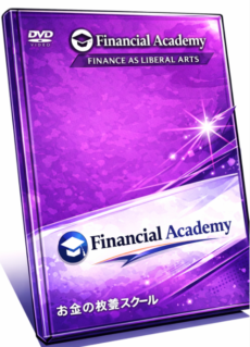 ファイナンシャルアカデミー教材のイメージ