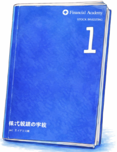 ファイナンシャルアカデミー教材のイメージ