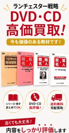 ランチェスター戦略のDVDを専門店が買取ります