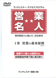 ランチェスター戦略DVDのイメージ