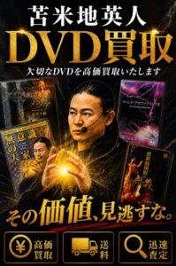 苫米地英人のDVDを専門店が買取します!! | セミナーDVD買取.com