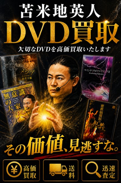 苫米地英人のDVDを専門店が買取します!! | セミナーDVD買取.com